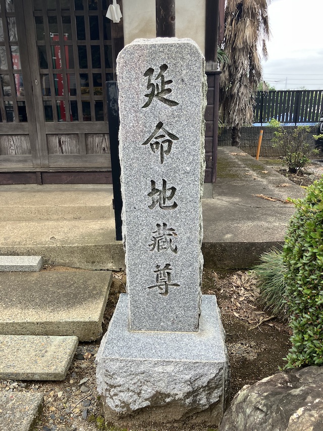 延命地蔵尊