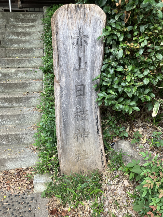 赤山日枝神社
